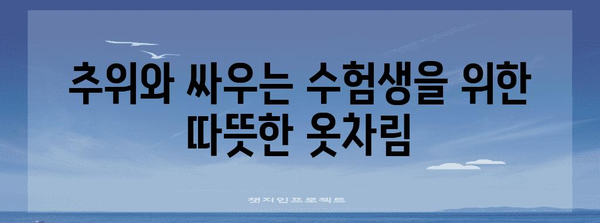 수능 당일, 옷차림 꿀팁! 합격 기원 스타일 가이드 | 수능 복장, 수험생 패션, 시험 당일 옷