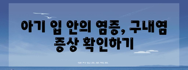 아동의 구내염 대처 전략 | 증상, 치료, 예방