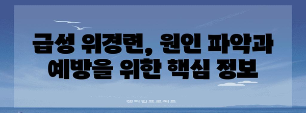 급성 위경련 대처법 | 증상, 원인, 응급 처치 및 응급실 대응