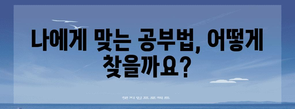 맞춤형 공부법 | 학습 스타일별 최고 전략