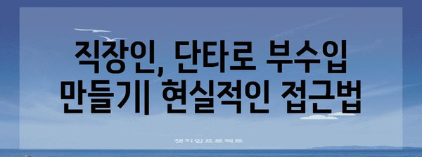 주식 단타로 부수입 창출 가이드 | 직장인의 꿈