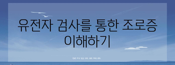 조로증 이해와 관리 가이드 | 유전자 검사 중요성