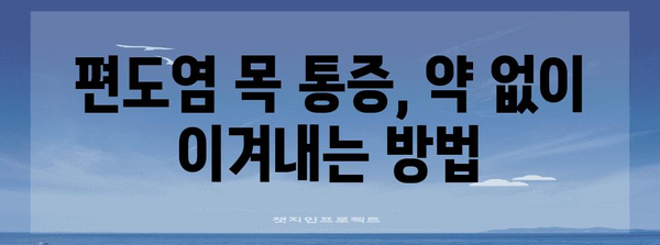 편도염으로 인한 목 통증 완화 방법