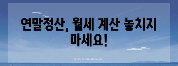 연말정산, 월세 꼼꼼히 챙기세요! 연간 월세액 정확히 계산하는 방법 | 연말정산, 월세, 세액공제, 절세 팁