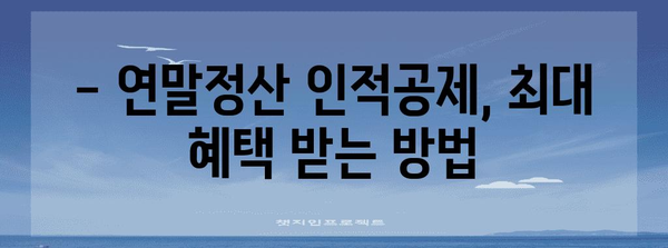 연말정산 인적공제 소득, 꼼꼼히 따져 최대 혜택 받기 | 연말정산, 인적공제, 소득공제, 절세 팁