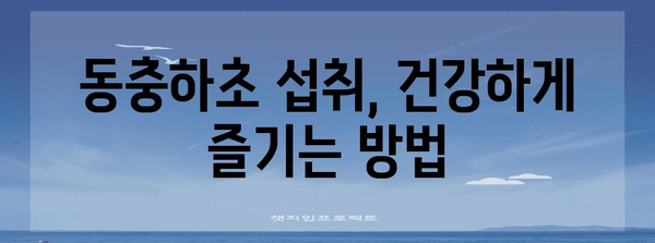 동충하초의 놀라운 효능과 섭취 방법 | 건강, 면역력, 항암, 섭취, 효과, 부작용