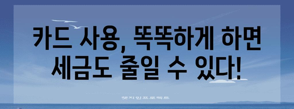 연말정산 카드 사용 혜택, 지금 바로 계산해보세요! | 카드공제, 연말정산 계산기, 소득공제