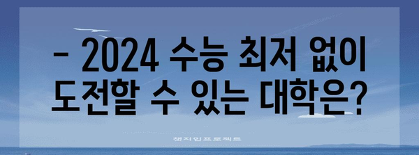 2024 수능 최저 없는 교과전형, 대학별 상세 분석 | 수능 최저, 교과전형, 대입 전략, 대학별 정보