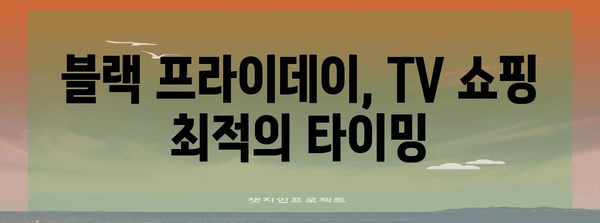 블랙 프라이데이 TV 세일 핫딜| 놓치면 후회할 핵심 모델 총정리 | TV 추천, 블랙프라이데이, 할인 정보