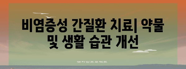 비염증성 간질환 | 원인, 증상, 치료 방법 총망