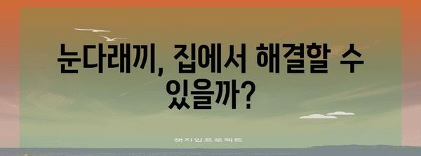 눈다래끼 대처법 | 증상, 원인, 자가 치료