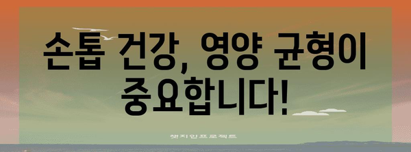 손톱 건강 비밀 | 세로선, 가로선, 헐거움 의미와 대처법