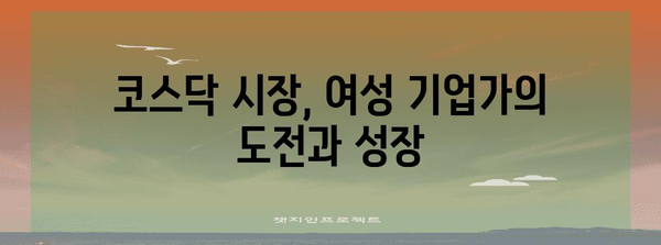 코스닥 여성 기업가의 힘 | 혁신을 이끄는 리더십