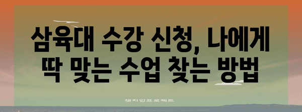 삼육대 수강 신청 완전 매뉴얼 | 2024년 안내, 꿀팁, 유의 사항