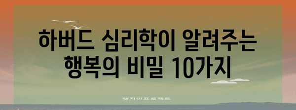 행복 찾기의 필수 요령 | 하버드 심리학 강의에서 얻은 10가지 팁