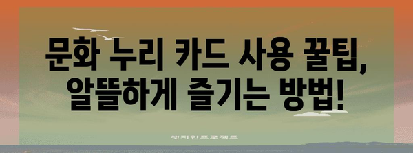 문화 누리 카드 신청 완벽 가이드