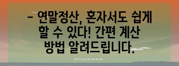 연말정산 예상 환급금 조회| 내 손으로 직접 계산해보세요! | 연말정산, 환급금 계산, 세금, 팁