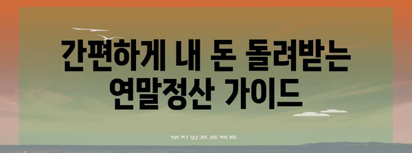 연말정산 간편하게 끝내기 | 간소화 가이드, 꿀팁, 절세 정보