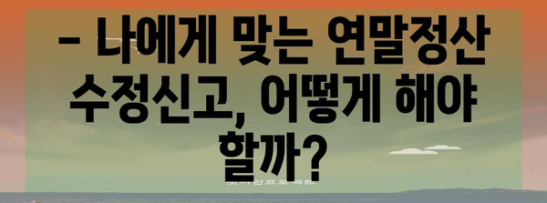 연말정산 수정신고, 원천징수 입력 제대로 하는 방법 | 연말정산, 수정신고, 원천징수, 팁, 가이드