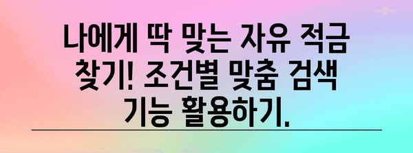 고금리 자유 적금 بانک 검색 엔진 | 수익률 최대화