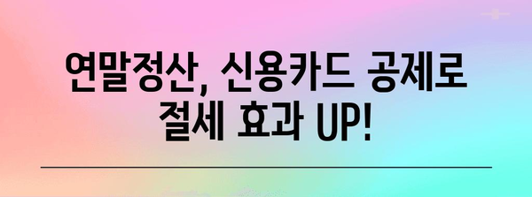 연말정산 신용카드 공제 한도, 꼼꼼하게 확인하고 최대 혜택 받자! | 연말정산, 신용카드 공제, 소득공제, 절세 팁