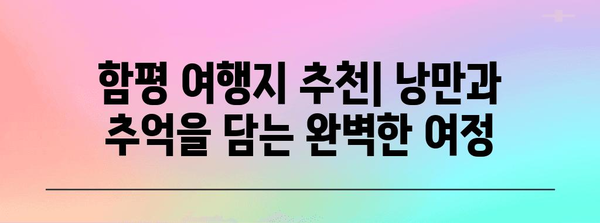 함평군 여행 필수 코스 & 숨겨진 명소 추천 | 함평 나들이, 함평 가볼만한곳, 함평 여행지