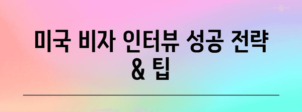 ESTA 거절 후 미국 비자 재신청 가이드 | 성공 확률 높이는 팁과 주의 사항