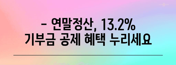 연말정산 기부금 증빙서류 완벽 가이드 | 기부금 영수증, 세액공제, 13.2% 공제 혜택