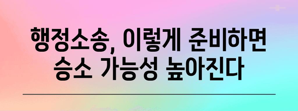 행정소송 승소 전략| 성공적인 소송 준비와 전략 | 행정소송, 승소, 소송 전략, 법률 정보