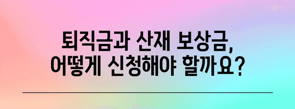 퇴직금과 산재 보상금 가이드 | 자세한 설명과 규정 개요