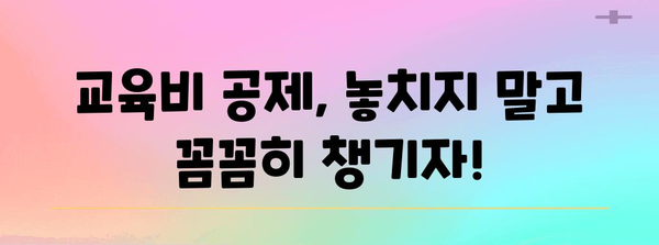 2023년 연말정산 교육비 공제 한도 총정리 | 교육비 세액공제, 공제 대상, 공제율, 최대 공제 금액