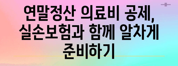 연말정산 의료비 실손보험 공제 꿀팁| 최대 혜택 받는 방법 | 실손보험, 의료비 공제, 연말정산 가이드