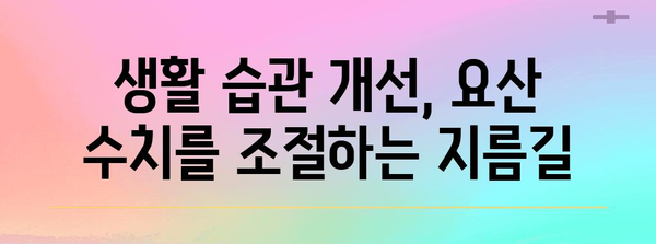 요산 수치 낮추기 5가지 방법 | 식단, 운동, 생활 습관 개선