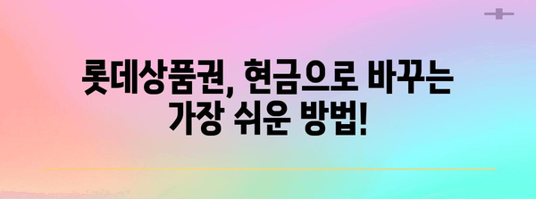 롯데상품권 현금화 가이드 | 다양한 방법 비교