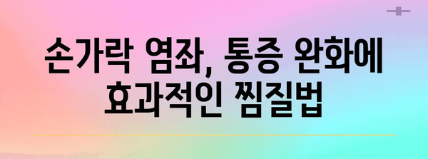 손가락 염좌 대처 | 빠른 완화를 위한 가정 치료법