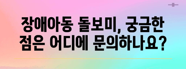 장애아동 돌보미 신청 가이드 | 자격과 방법 소개