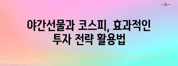 야간선물과 코스피로 성공하는 투자 전략