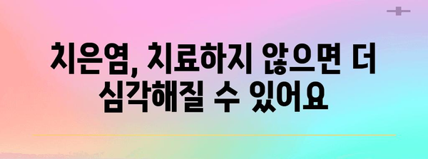 입냄새의 주범, 치은염 알기 | 원인과 해결 방법