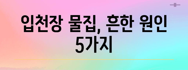 입천장 물집 대처법 | 병원 방문 시기와 원인 분석