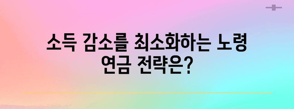 노령연금 근로자의 소득 감소 계산