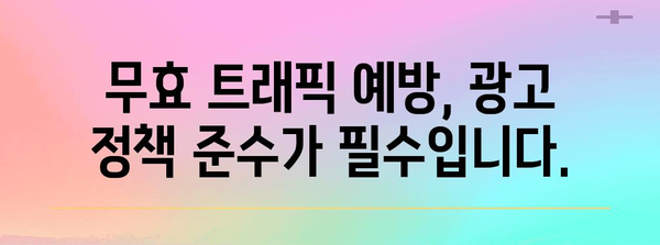 구글 애드센스 광고 문제 해결 | 무효 트래픽 제한