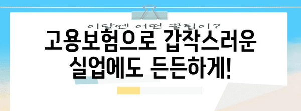 일용직에서도 안정된 재정 관리를 위한 고용보험 가이드