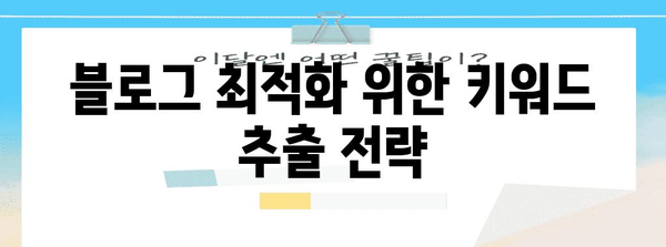 네이버 블로그 키워드 추출하기 | 블로그 최적화 및 경쟁력 향상