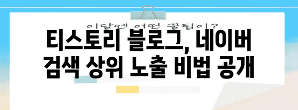 블로그 노출 극대화 | 티스토리 x 네이버 노출 증가 전략