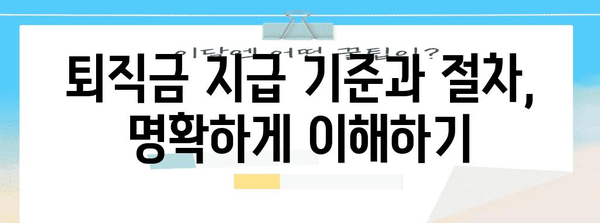 중소기업 임원 퇴직금 관리 | 포괄적인 교육