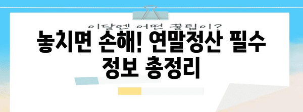 연말정산 공식 완벽 정복! 놓치지 말아야 할 필수 정보 | 연말정산, 소득공제, 세금 환급, 절세 팁