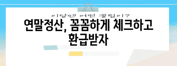 2023 연말정산 완벽 요약 |  핵심 정리 & 환급받는 꿀팁