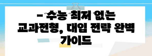 2024 수능 최저 없는 교과전형, 대학별 상세 분석 | 수능 최저, 교과전형, 대입 전략, 대학별 정보