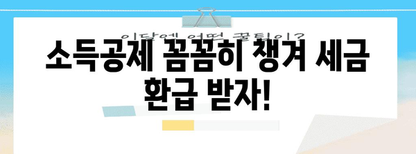 연말정산 계산 흐름도| 나에게 유리한 절세 전략 찾기 | 연말정산, 절세, 소득공제, 세금 환급