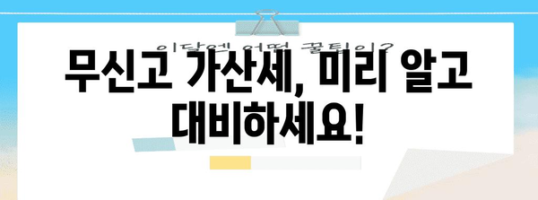 연말정산 무신고가산세 계산 및 납부 방법 완벽 가이드 | 연말정산, 무신고, 가산세, 세금